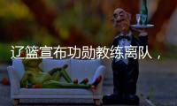 辽篮宣布功勋教练离队，杨鸣又少了一个得力助手，赵继伟含泪不舍