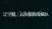 辽宁舰
、山东舰航母编队赴西太平洋等海域开展训练