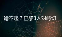 输不起	？巴黎3人对峙切尔西新援，恩里克对其锁喉+推倒，30人冲突