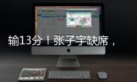 输13分！张子宇缺席，中国女篮惨败
，4连胜被终结，亚洲杯难夺冠