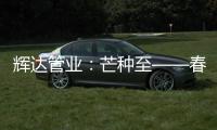 辉达管业：芒种至——春耕夏耘，丰收勤于忙