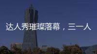 达人秀璀璨落幕
，三一人的才华藏不住了！