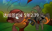 达成签约！5年2.39亿	！2022届首位两亿先生正式诞生
