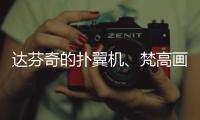 达芬奇的扑翼机
、梵高画的日月贝
，深圳文博会珠海展区真好逛！