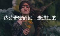 达芬奇密码锁：走进锁的世界