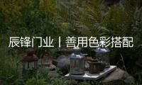 辰锋门业丨善用色彩搭配，让家与众不同!