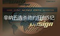 辛纳五连杀德约狂创5纪录：首进温网决赛 解锁四大满贯决赛战阿卡