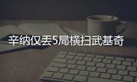 辛纳仅丢5局横扫武基奇�，挺进温网男单第三轮
