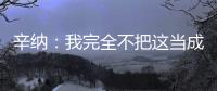 辛纳：我完全不把这当成一场胜利，希望迪米特洛夫能尽快康复
