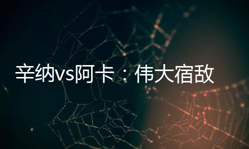 何养阿卡赢下第一盘