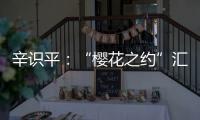 辛识平�
：“樱花之约”汇聚前行的力量
