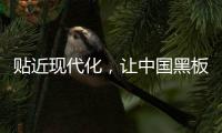 贴近现代化，让中国黑板十大品牌更集中