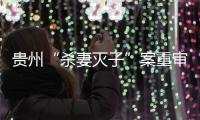 贵州“杀妻灭子”案重审宣判：李玉前被判死缓