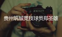 贵州筑城竞技球员郑圣雄实施暴力行为，被禁赛3场+罚款1.5万