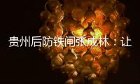 贵州后防铁闸张成林	：让魔鬼主场威名持续下去