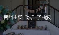 贵州主场“坑”了曲波 张外龙
：后卫受伤打乱计划