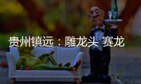 贵州镇远
：雕龙头 赛龙舟