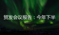 贸发会议报告
：今年下半年全球贸易或将遭遇更大“逆风”