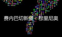费内巴切新援：穆里尼奥是我加盟这家俱乐部的最重要因素之一