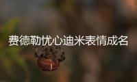 费德勒忧心迪米表情成名画面，穆雷炮轰温网对保加利亚人不公