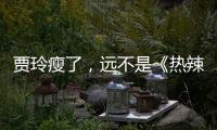 贾玲瘦了，远不是《热辣滚烫》的全部