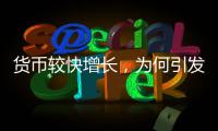 货币较快增长
，为何引发通缩之辩�？
