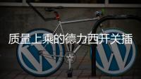 质量上乘的德力西开关插座，值得我们拥有!