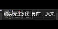 购买无主灯灯具前，原来要了解这些!