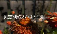 贝兹利砍27+13
！湖媒：还用找其他内线�？至少给他个训练营合同