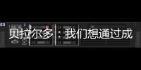 贝拉尔多：我们想通过成为新世俱杯的首个冠军来书写历史