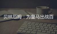 贝林厄姆	：为皇马出战百场是梦想成真，踢什么位置我都全力以赴