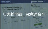 贝壳粉墙面，究竟适合全屋装修还是局部?