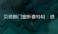 贝德朗门窗新春特辑�：感恩同行，匠心筑梦
，一路前行