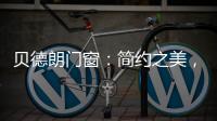 贝德朗门窗�：简约之美，品质生活的艺术表达