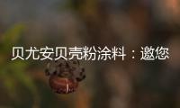 贝尤安贝壳粉涂料：邀您共享“贝壳”的故事