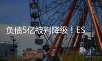 负债5亿被判降级！ESPN
：里昂对上诉成功充满信心，有信心留法甲