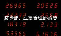 财政部、应急管理部紧急下达3000万元资金支持湖北防汛救灾