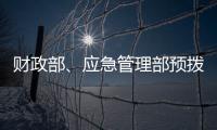 财政部、应急管理部预拨3000万元支持湖北防汛救灾工作