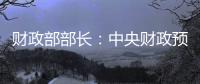 财政部部长�：中央财政预留了充足的储备工具和政策空间