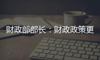 财政部部长：财政政策更加积极，赤字安排更加给力