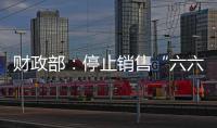 财政部：停止销售“六六顺”等41款即开型福利彩票游戏