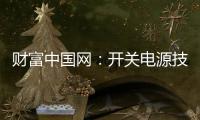 财富中国网：开关电源技术的发展