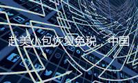 赴美小包恢复免税	�，中国跨境电商急辟新模式
