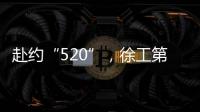 赴约“520”
，徐工第七届国际客户节来咯	！