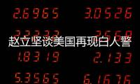 赵立坚谈美国再现白人警察暴力执法现象：触目惊心、令人发指