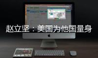 赵立坚：美国为他国量身订制核威慑战略 严重损害全球战略稳定