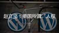 赵立坚：美国所谓“人权灯塔”只照别人不照自己太久了