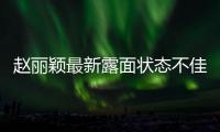 赵丽颖最新露面状态不佳
，眼神疲惫脸颊凹陷，磨皮磨到卧蚕都没了
