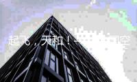 起飞
，天和！——中国空间站天和核心舱飞天现场直击