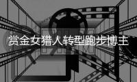 赏金女猎人转型跑步博主
，“满血复活”的钟佳萌想再次Sub 240